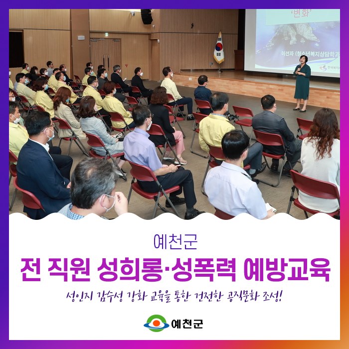 1.예천군 전 직원 성희롱·성폭력 예방교육